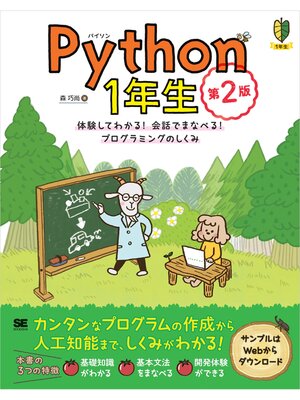 cover image of Python1年生 第2版 体験してわかる!会話でまなべる!プログラミングのしくみ